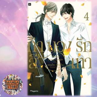 (MG) ทำนองรักสีเทา เล่ม 4 มือ 1 พร้อมส่ง