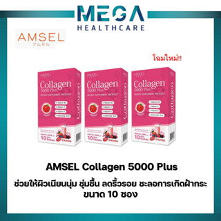 โฉมใหม่!! Amsel Collagen 5,000 Plus แอมเซล คอลลาเจน 5,000 พลัส (10 ซอง x 3กล่อง)