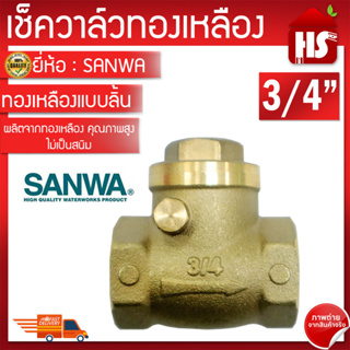 SANWA เช็ควาล์ว เช็ควาล์วทองเหลืองแบบลิ้น ขนาด 3/4" ซันวา  **มีบริการเก็บปลายทาง**