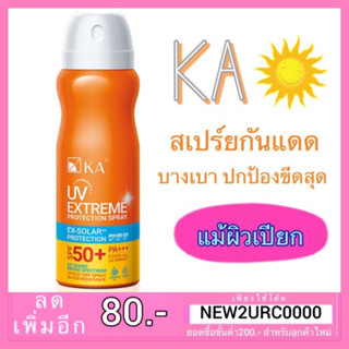 สเปร์ยกันแดด 50ml  KA UV Extreme Protection Spray SPF50+ PA+++