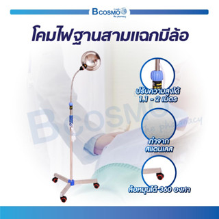 โคมไฟ ฐานสามแฉกมีล้อ หมุนปรับความสูง (ล็อกได้) ปรับทิศทางได้อิสระ วัสดุสแตนเลส โคมไฟคลินิก โคมไฟผ่าตัด / Bcosmo