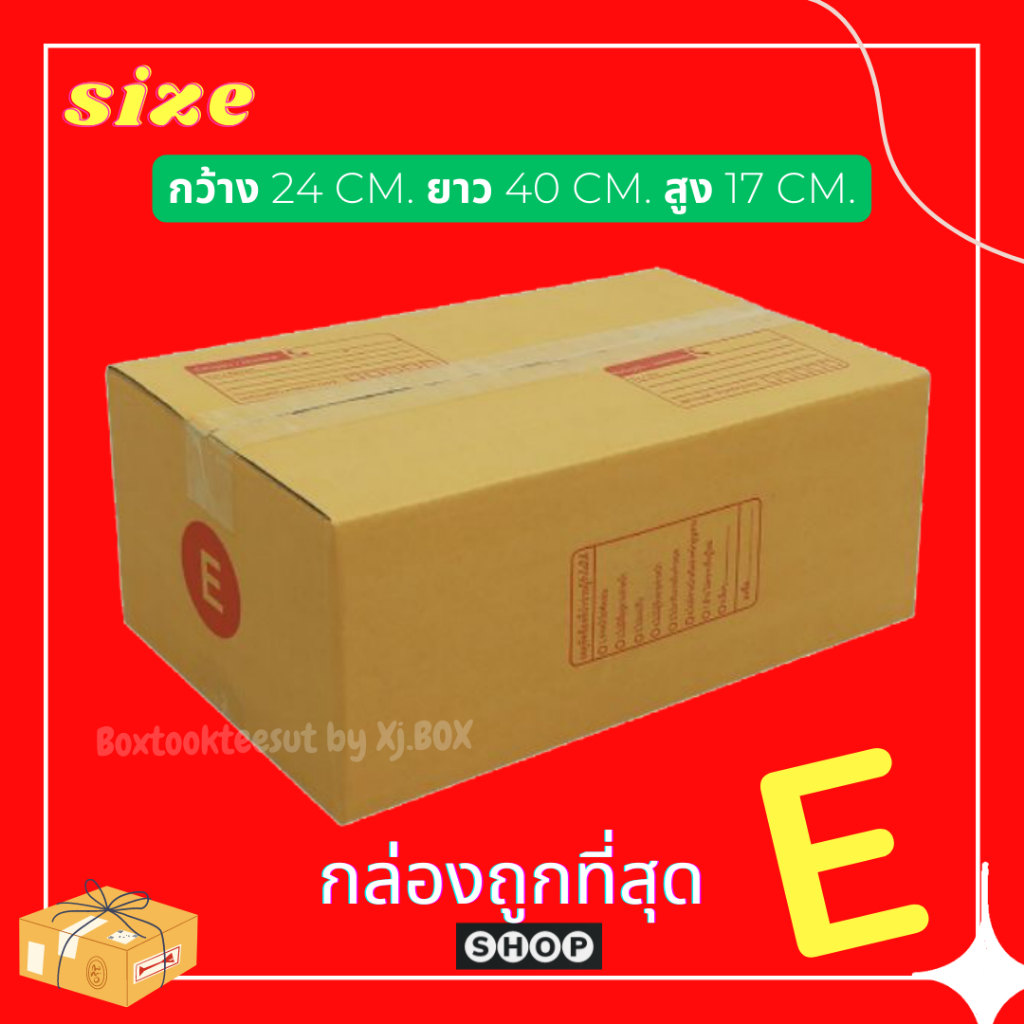 พร้อมส่ง แพ็ค 20 ใบ กล่องพัสดุ ไปรษณีย์ เบอร์E แบบพิมพ์ ฝาชน ราคาโรงงาน