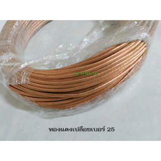 Thai Yazaki สายทองแดงเปลือยเบอร์ 25 ขดละ 40 เมตร