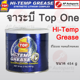 พร้อมส่ง !! หมดแล้วหมดเลย จาระบี Top One ของแท้จากอเมริกา Formula 1 Hi-temp Grease Top1 ท็อปวัน