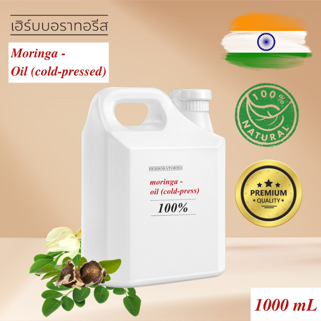 น้ำมันเมล็ดมะรุมสกัดเย็น 100% Golden Moringa Oil (Cold-pressed) เกรดพรีเมี่ยม จากอินเดีย