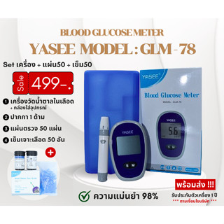 เครื่องตรวจน้ำตาล YASEE : GLM-78 (อุปกรณ์ครบชุด) Set เครื่อง+แผ่น50+เข็ม50