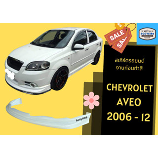 สเกิร์ตงานดิบ 💥เชฟโรเลต Chevrolet Aveo