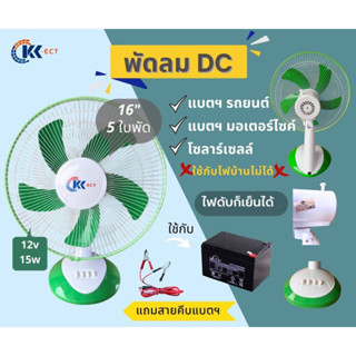 พัดลม DC 12V 16" ใช้ต่อกับแบตเตอรี่/โซล่าเซลล์ เหมาะใช้เวลาไฟดับ/นอนนา/แค้มปิ้งCamping (มีสีน้ำเงิน กับสีเขียว)