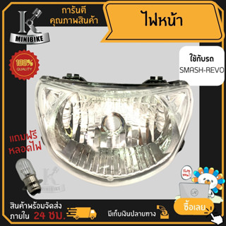 ไฟหน้า ชุดไฟหน้า สำหรับรุ่น Suzuki Smash-Revo / ซูซูกิ สแมช รีโว้ จานฉาย โคมไฟหน้า ฟรี!!! หลอดไฟหน้า