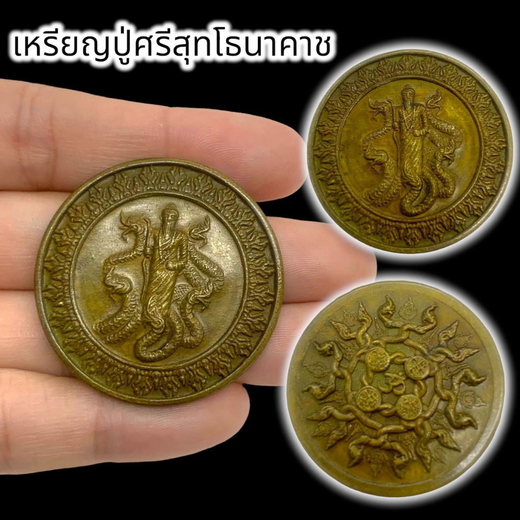 [MA3]-1เหรียญปู่ศรีสุทโธนาคราช ด้านหลังพญานาค 4 ตระกูล เหรียญทองเหลืองเก่า บูชาเสริมโชคลาภเงินทองไหลมาเทมา