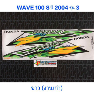 สติ๊กเกอร์ WAVE 100 ตัวเก่า สีขาว ปี 2004 รุ่น 3งานเก่า