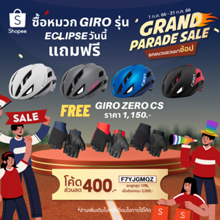 หมวก Giro รุ่น ECLIPSE SPHERICAL HELMET แถมถุงมือ Giro ZERO CS