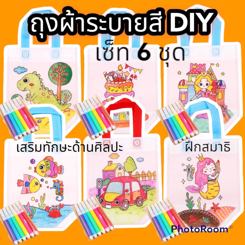 กระเป๋าผ้าระบายสี (เซ็ท 6 ชุด คละแบบ)+สีครบทุกชุด DIY ถุงผ้าระบายสี เสริมสร้างพัฒนาการเด็ก ฝึกสมาธิ ของเล่นเด็กDIY