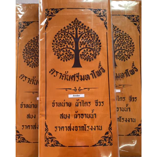 ผ้าอาบน้ำฝนผ้าบังสกุลเนื้อผ้าอย่างดีขนาด1.8หลาแบบแพ๊ก5ผืนบรรจุถุงยี่ห้อไว้ทุกผืน