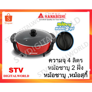 หม้อชาบู หม้อสุกี้  Hanabishi รุ่น  SV-EP1352