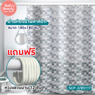 ม่านห้องน้ำ ม่านอาบน้ำ ม่านกันน้ำ ม่านห้องน้ำพลาสติก PVC ** พร้อมห่วงแขวนม่าน 12 ชิ้น รุ่น OL/B/SCP-2/B5117