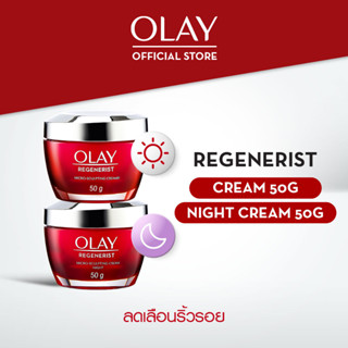 แหล่งขายและราคา[คู่] OLAY Regenerist Micro Sculpting Day Cream + Night Cream ครีมลดเลือนริ้วรอยอาจถูกใจคุณ