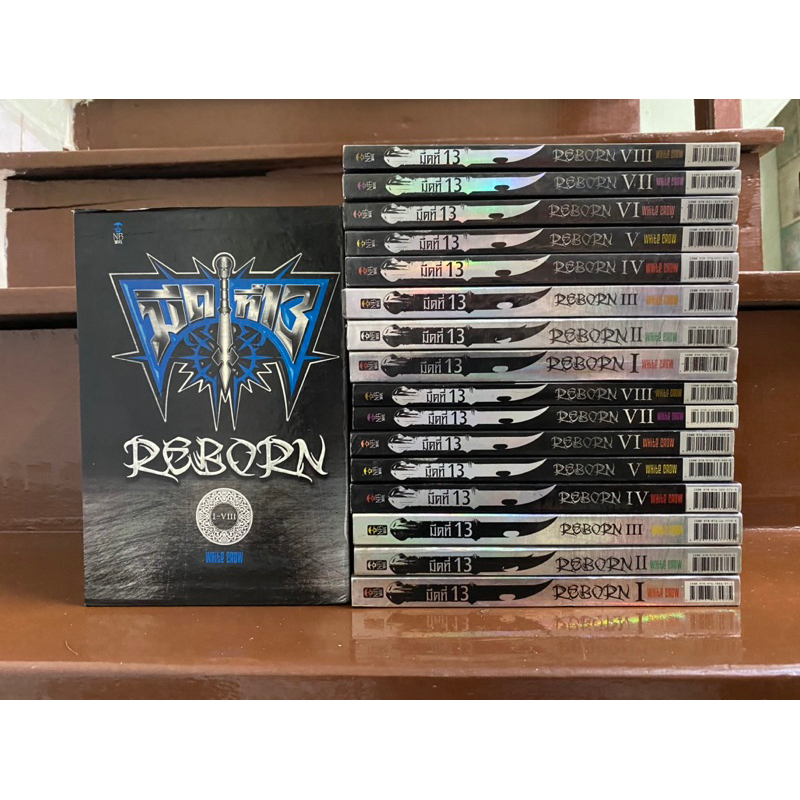 มีดที่13 REBORN BOXSET 8 เล่มจบ หายากสภาพสวยมาก