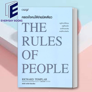 (พร้อมส่ง) หนังสือ ครองใจคนได้ง่ายนิดเดียว : The Rules of ผู้เขียน: Richard Templar  สำนักพิมพ์: เชนจ์พลัส Change+