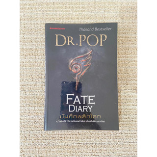 หนังสือนิยาย Fate Diary บันทึกพลิกโลก โดย Dr.Pop (มือสอง)