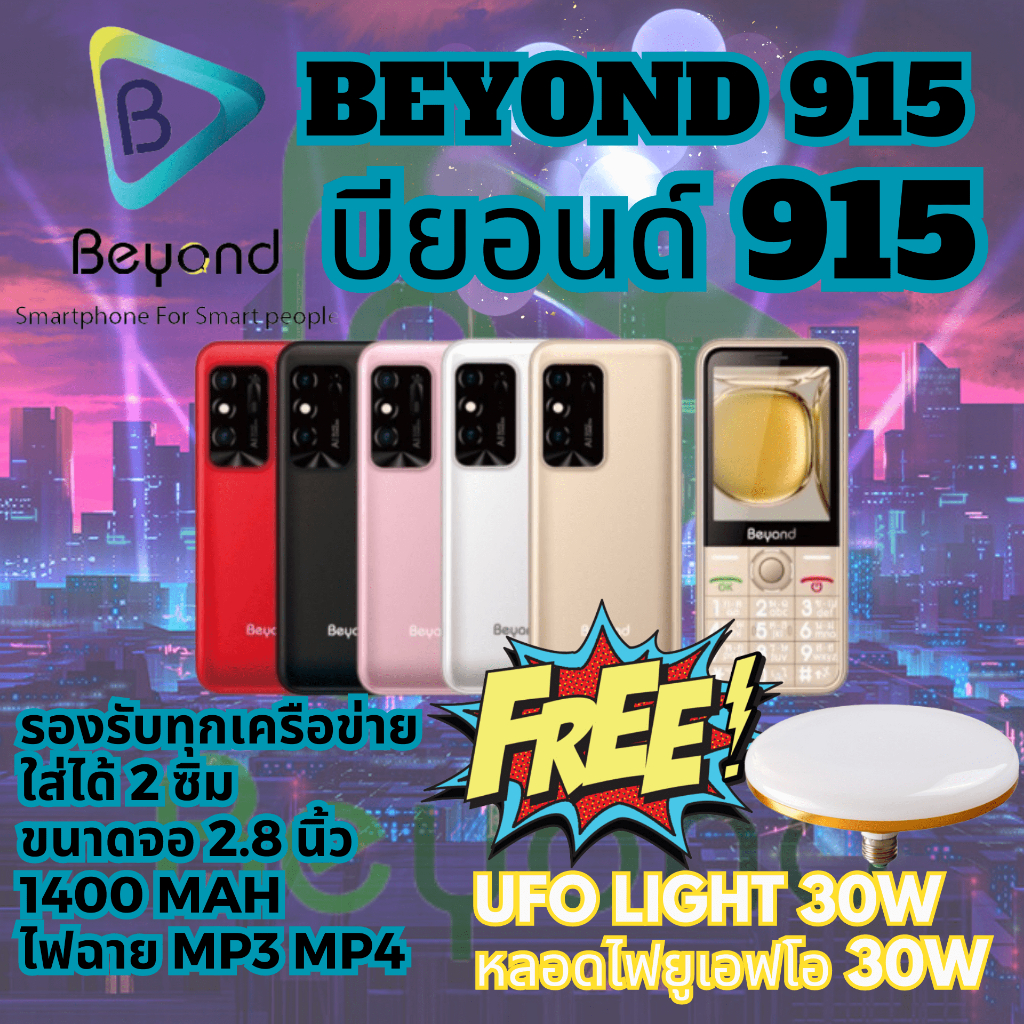 Beyond 915 มือถือปุ่มกด รุ่นใหม่ล่าสุด จอใหญ่ ใส่ได้ 2 ซิม 3G 4G เครื่องใหม่ จอ 2.8นิ้ว 1400mAh ประกัน 1 ปี FREE UFO 30W