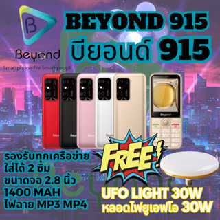 Beyond 915 มือถือปุ่มกด รุ่นใหม่ล่าสุด จอใหญ่ ใส่ได้ 2 ซิม 3G 4G เครื่องใหม่ จอ 2.8นิ้ว 1400mAh ประกัน 1 ปี FREE UFO 30W