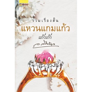 (พร้อมส่ง) แหวนแกมแก้ว /ว.วินิจฉัยกุล / หนังสือใหม่ Happy Banana