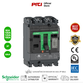 Schneider  Electric - NSX เซอร์กิตเบรกเกอร์สวิตช์ตัดตอนอัตโนมัติ (MCCB) 80-160A ชนิด 3โพล ขนาดเฟรม 160A (50kA) NSX160N