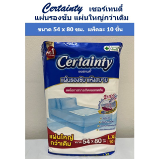 Certainty เซอร์เทนตี้ แผ่นรองซับ แห้งสบาย ขนาด 54x80 ซม. L-XL แพ็คละ 10 ชิ้น