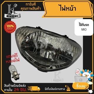 ไฟหน้า ชุดไฟหน้า จานฉาย สำหรับรุ่น YAMAHA MIO, MIO เก่า / ยามาฮ่า มีโอ, มีโอเก่า ฟรี!!! หลอดไฟหน้า