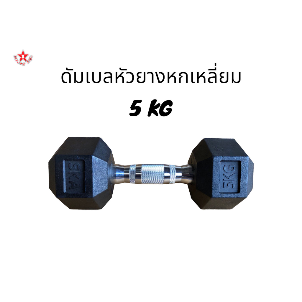 SKA ดัมเบลด้ามชุปโครเมี่ยม หัวยาง 5 KG. 1 ชิ้น