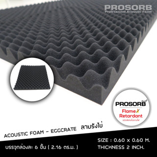 (สีดำ 6 ชิ้น/แพ๊ค) ไม่ลามไฟ ฟองน้ำซับเสียง แผ่นซับเสียง Acoustic Foam Eggcrate ลายลังไข่ ลดเสียงก้อง มีใบรับรอง Prosorb