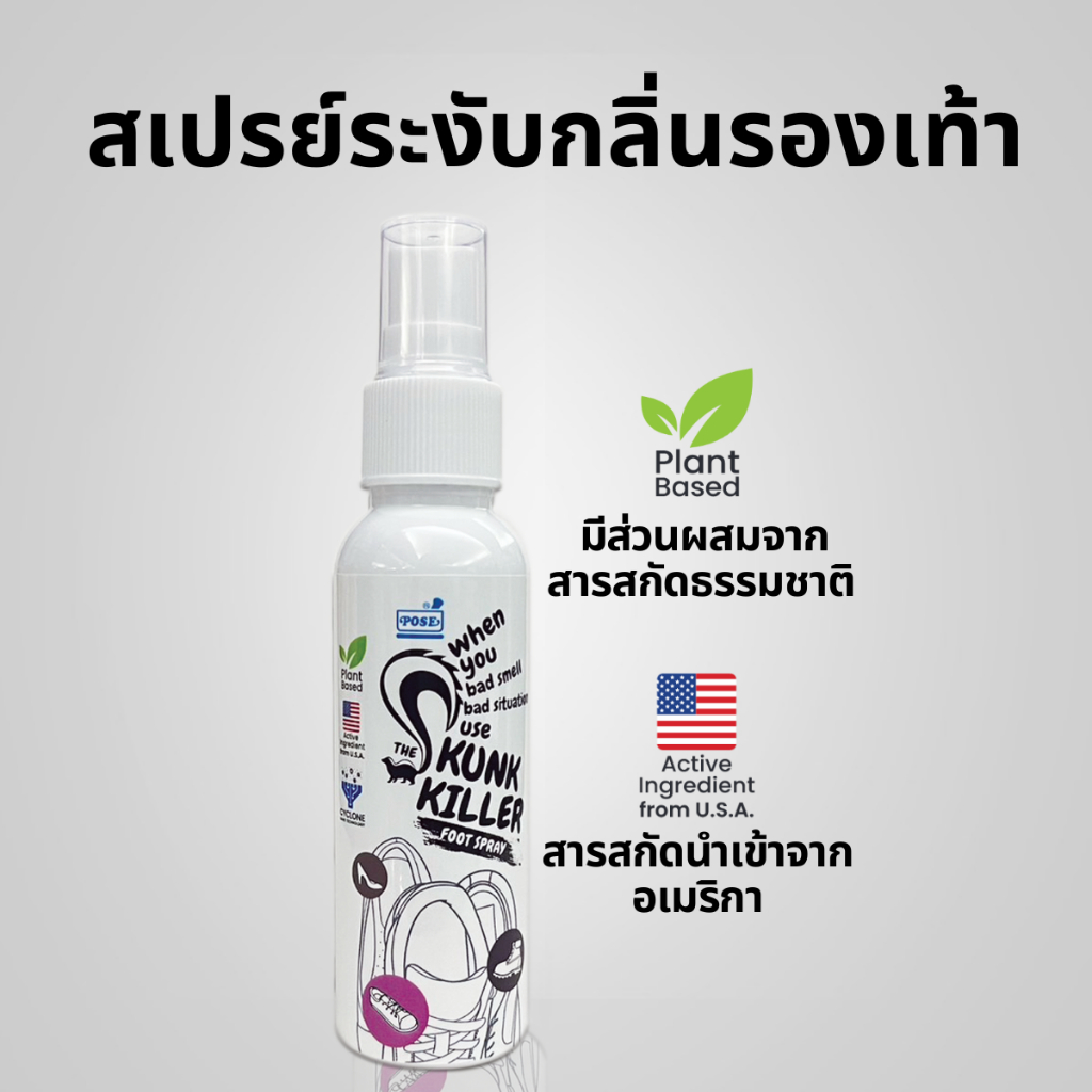 The Skunk Killer Foot Spray สเปรย์ระงับกลิ่นเท้า 60ml