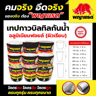 เทปกาวบิวทิลกันน้ำ อลูมิเนียมฟอยล์ (ผิวเรียบ) (แบรนด์พญาแรด)+2