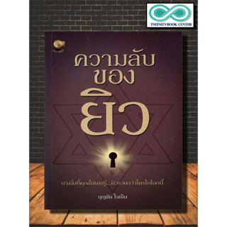 หนังสือ ความลับของยิว : ประวัติศาสตร์ ยิว กลุ่มชาติพันธุ์ สังคม ศาสนา (Infinitybook Center)