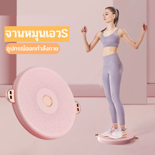 จานทวิสออกกำลังกาย จานทวิสพร้อมเชือก บริหารเอว จานหมุนเอว พร้อมส่ง อุปกรณ์ออกกำลังกาย ออกกำลังกาย มี 2 สี ให้เลือก