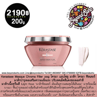 Kerastase Masque Chroma Filler 200g  มาส์ก โครมา ฟิลเลอร์ มาส์กบำรุงผมเสริมความแข็งแรง  ปรับลดเม็ดสีแดงของผมทำสี