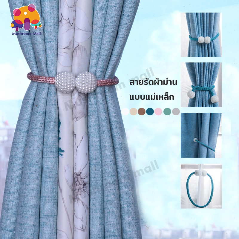 สายคล้องผ้าม่าน แบบแม่เหล็ก 1 ชิ้น ที่มัดผ้าม่าน สายรวบผ้าม่าน 43cm
