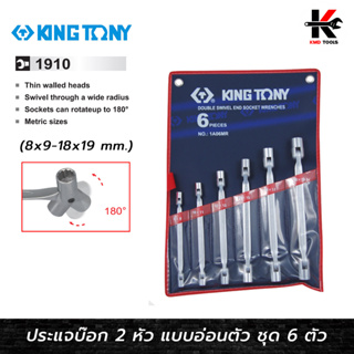 KING TONY ประแจบ๊อก 2 หัว แบบอ่อนตัว ชุด 6 ตัว (8-19 mm.) ประแจชุด ประแจบล็อค kingtony ประแจ ประแจบ๊อก ของแท้ 100%