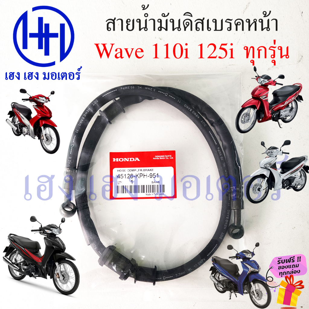 สายน้ำมันดิสเบรคหน้า Wave 125i 110i สายน้ำมัน สายดิสเบรค ท่อน้ำมันเบรคหน้า Honda Wave125i Wave110i ส