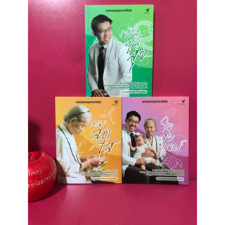 กินอยู่อย่างไรให้ยั่งยืน : นายแพทย์เก่งพงศ์ ตั้งอรุณสันติ หนังสือมือสอง สุขภาพ
