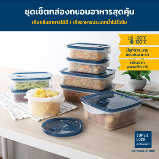 Super lock ชุดกล่องถนอมอาหาร รวม 16 ชิ้น (8 กล่อง) รุ่น 6033-S16 มี BPA Free เข้าไมโครเวฟได้