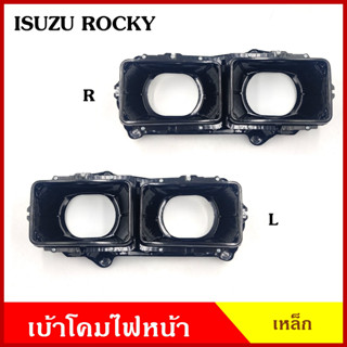 เบ้า เบ้าโคมไฟ ISUZU ROCKY รถบรรทุก อีซูซุ ร๊อกกี้ เบ้าใส่โคมไฟหน้า ไฟหน้าคู่ ใส่กับโคมสี่เหลี่ยม ขนาด 4.2 x 6.5 นิ้ว