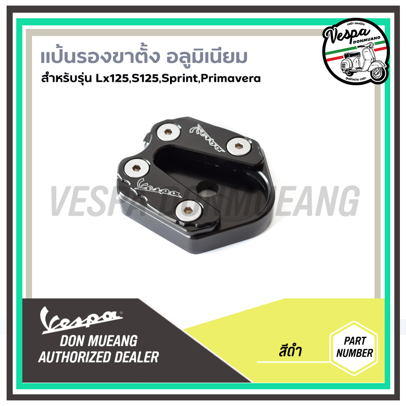 แป้นรองขาตั้งVespa (ตีนเป็ด) งานCNC อย่างดี S, Sprint, LX, Primavera