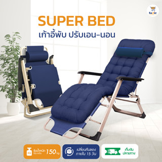 เก้าอี้พับ  เก้าอี้สนาม Super Bed Chair ปรับนั่งได้ นอนราบได้ พับเก็บได้ พกพาสะดวก แข็งแรง ทนทาน