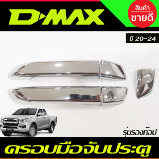 ครอบมือจับประตู ชุบโครเมี่ยม รุ่น2ประตู รองท๊อป Mazda Bt50 2021 2022 2023 ใสร่วมกันได้ทุกปีที่ระบุ ใช้ร่วมกับ dmax2020