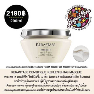 KERASTASE DENSIFIQUE REPLENISHING MASQUE 200มล สำหรับผมเส้นเล็ก ลีบแบน ขาดหนาแน่นดูมีวอลลุ่ม