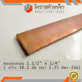 ทองแดง แบน กว้าง 1.1/2 นิ้ว หนา 1/4 นิ้ว เกรด C1100(ประมาณ38.1 มิลหนา6.35 มิล)Copper Flat Bar ความยาวดูที่ตัวเลือกสินค้า