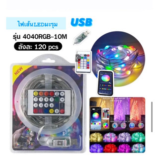 Led Strip ไฟเส้นโมดุล RGB ไฟ 4040 ควบคุมด้วยมือถือและรีโมท หัวusb ขนาด 10m สำหรับตกแต่งห้อง สถานที่ต่างๆ