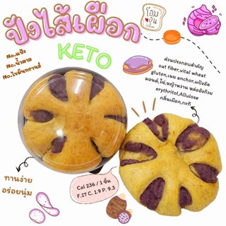 ขนมปังไส้เผือกคีโต KETO